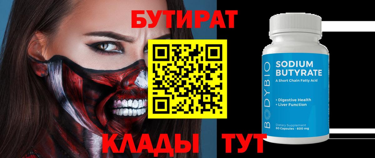 БУТИРАТ 99%  Вход с VPN  Петрозаводск 